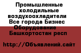 Промышленные холодильные воздухоохладители - Все города Бизнес » Оборудование   . Башкортостан респ.